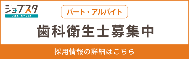 ジョブスタ パート・アルバイト 歯科衛生士募集中