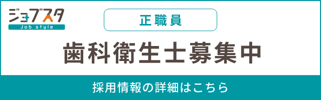 ジョブスタ 正職員 歯科衛生士募集中