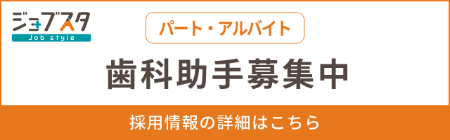 ジョブスタ パート・アルバイト 歯科助手募集中
